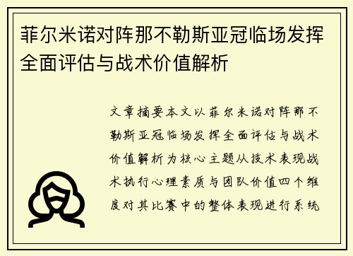 菲尔米诺对阵那不勒斯亚冠临场发挥全面评估与战术价值解析
