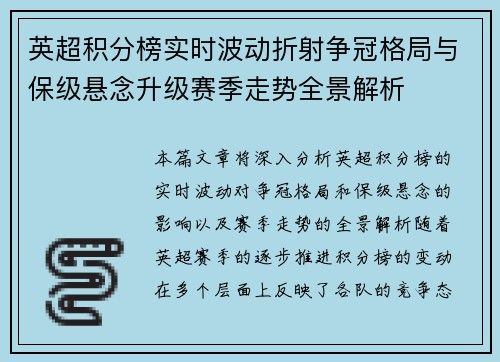 英超积分榜实时波动折射争冠格局与保级悬念升级赛季走势全景解析