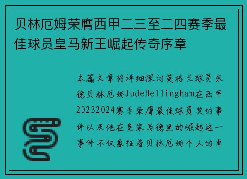 贝林厄姆荣膺西甲二三至二四赛季最佳球员皇马新王崛起传奇序章 贝林厄姆荣膺西甲二三至二四赛季最佳球员皇马新王崛起传奇序章