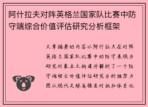 阿什拉夫对阵英格兰国家队比赛中防守端综合价值评估研究分析框架