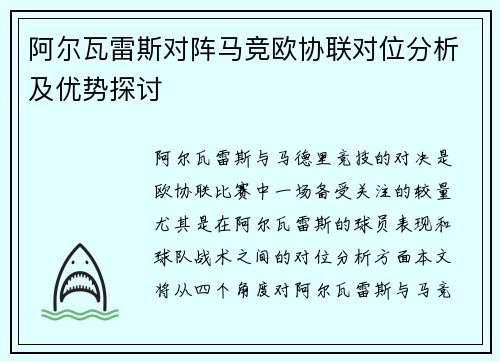 阿尔瓦雷斯对阵马竞欧协联对位分析及优势探讨