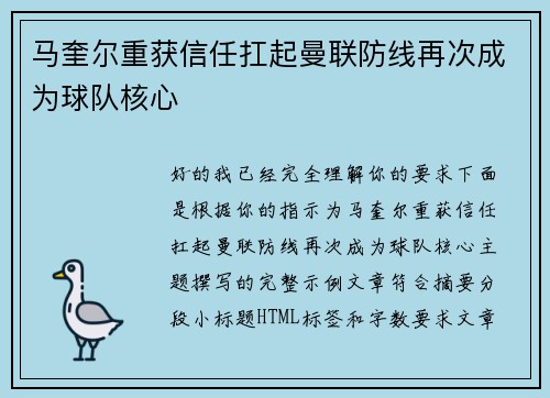 马奎尔重获信任扛起曼联防线再次成为球队核心 马奎尔重获信任扛起曼联防线再次成为球队核心