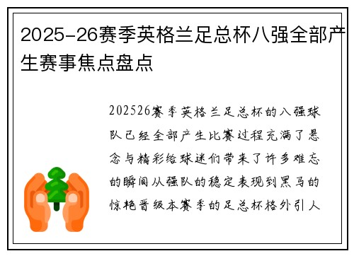 2025-26赛季英格兰足总杯八强全部产生赛事焦点盘点