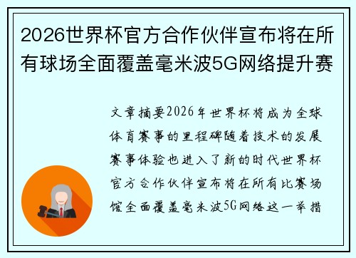 2026世界杯官方合作伙伴宣布将在所有球场全面覆盖毫米波5G网络提升赛事体验 2026世界杯官方合作伙伴宣布将在所有球场全面覆盖毫米波5G网络提升赛事体验