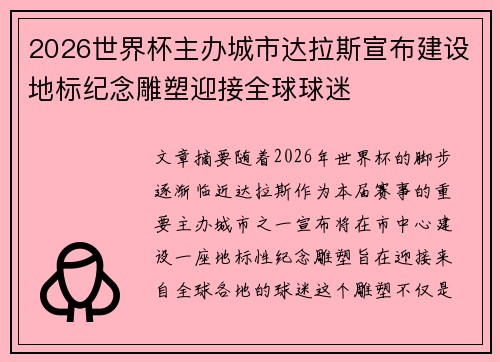 2026世界杯主办城市达拉斯宣布建设地标纪念雕塑迎接全球球迷