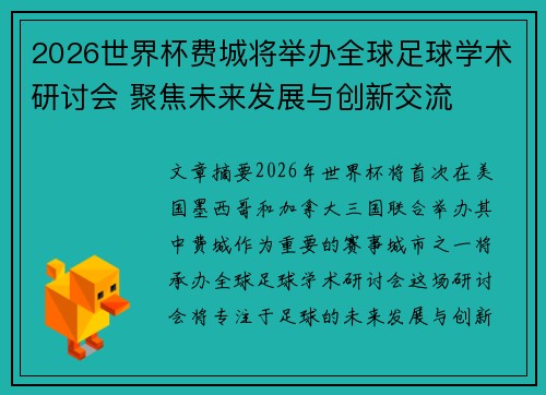 2026世界杯费城将举办全球足球学术研讨会 聚焦未来发展与创新交流