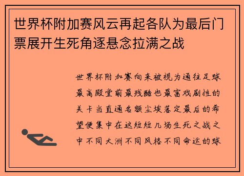 世界杯附加赛风云再起各队为最后门票展开生死角逐悬念拉满之战 世界杯附加赛风云再起各队为最后门票展开生死角逐悬念拉满之战