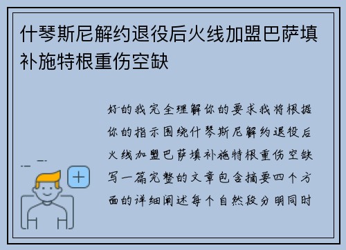 什琴斯尼解约退役后火线加盟巴萨填补施特根重伤空缺