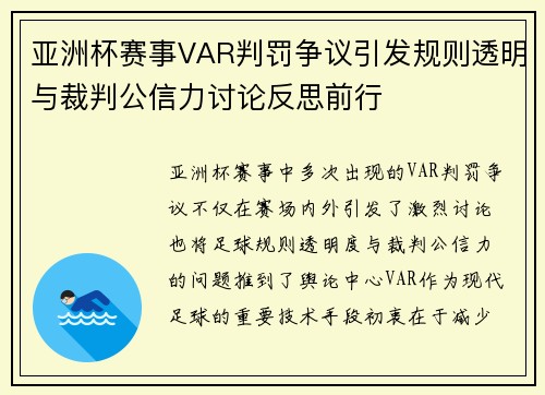 亚洲杯赛事VAR判罚争议引发规则透明与裁判公信力讨论反思前行 亚洲杯赛事VAR判罚争议引发规则透明与裁判公信力讨论反思前行