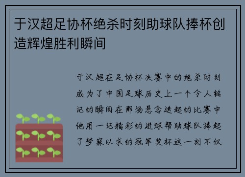 于汉超足协杯绝杀时刻助球队捧杯创造辉煌胜利瞬间