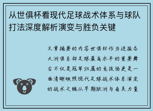 从世俱杯看现代足球战术体系与球队打法深度解析演变与胜负关键 从世俱杯看现代足球战术体系与球队打法深度解析演变与胜负关键
