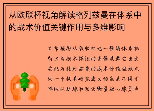 从欧联杯视角解读格列兹曼在体系中的战术价值关键作用与多维影响 从欧联杯视角解读格列兹曼在体系中的战术价值关键作用与多维影响