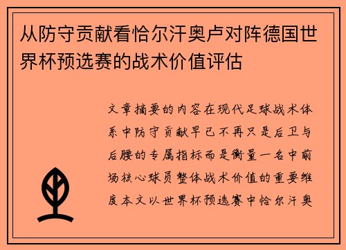 从防守贡献看恰尔汗奥卢对阵德国世界杯预选赛的战术价值评估 从防守贡献看恰尔汗奥卢对阵德国世界杯预选赛的战术价值评估