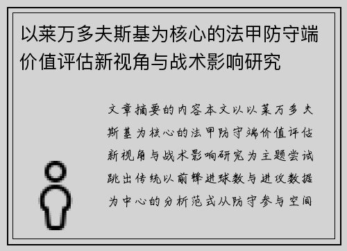 以莱万多夫斯基为核心的法甲防守端价值评估新视角与战术影响研究 以莱万多夫斯基为核心的法甲防守端价值评估新视角与战术影响研究