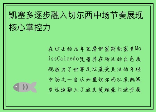 凯塞多逐步融入切尔西中场节奏展现核心掌控力