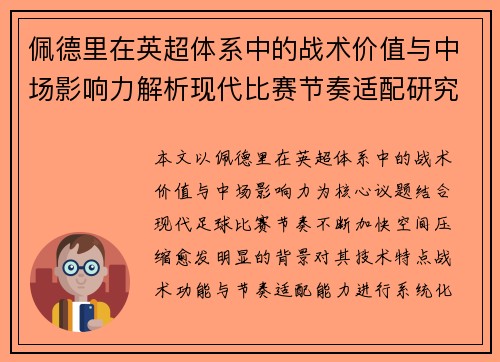 佩德里在英超体系中的战术价值与中场影响力解析现代比赛节奏适配研究 佩德里在英超体系中的战术价值与中场影响力解析现代比赛节奏适配研究