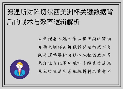 努涅斯对阵切尔西美洲杯关键数据背后的战术与效率逻辑解析 努涅斯对阵切尔西美洲杯关键数据背后的战术与效率逻辑解析