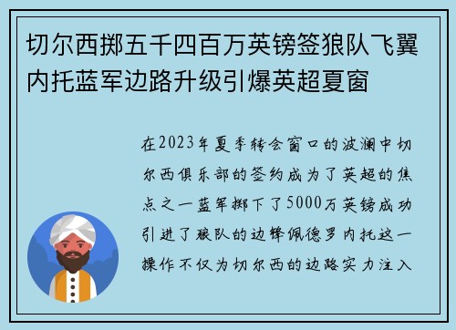 切尔西掷五千四百万英镑签狼队飞翼内托蓝军边路升级引爆英超夏窗