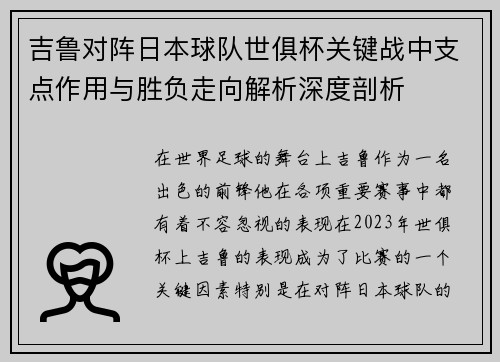 吉鲁对阵日本球队世俱杯关键战中支点作用与胜负走向解析深度剖析 吉鲁对阵日本球队世俱杯关键战中支点作用与胜负走向解析深度剖析