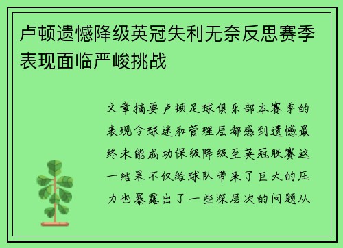 卢顿遗憾降级英冠失利无奈反思赛季表现面临严峻挑战 卢顿遗憾降级英冠失利无奈反思赛季表现面临严峻挑战