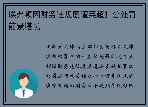 埃弗顿因财务违规屡遭英超扣分处罚前景堪忧