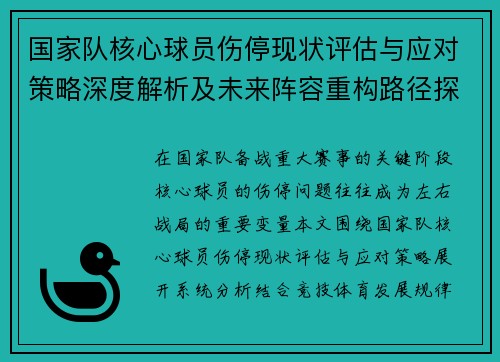 国家队核心球员伤停现状评估与应对策略深度解析及未来阵容重构路径探讨 国家队核心球员伤停现状评估与应对策略深度解析及未来阵容重构路径探讨
