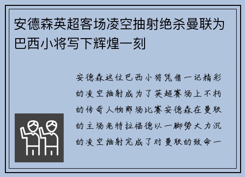 安德森英超客场凌空抽射绝杀曼联为巴西小将写下辉煌一刻
