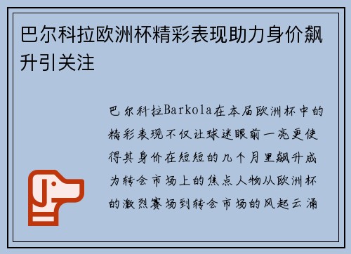 巴尔科拉欧洲杯精彩表现助力身价飙升引关注