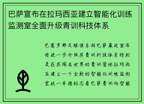 巴萨宣布在拉玛西亚建立智能化训练监测室全面升级青训科技体系