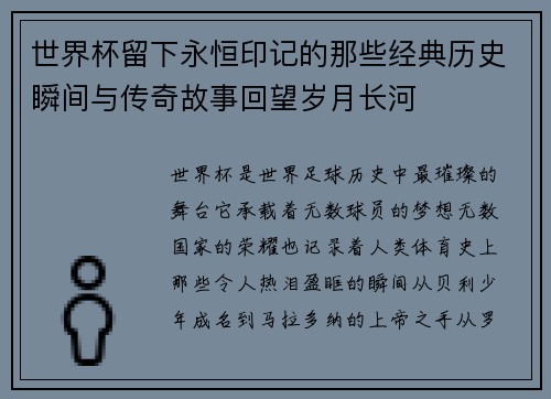 世界杯留下永恒印记的那些经典历史瞬间与传奇故事回望岁月长河